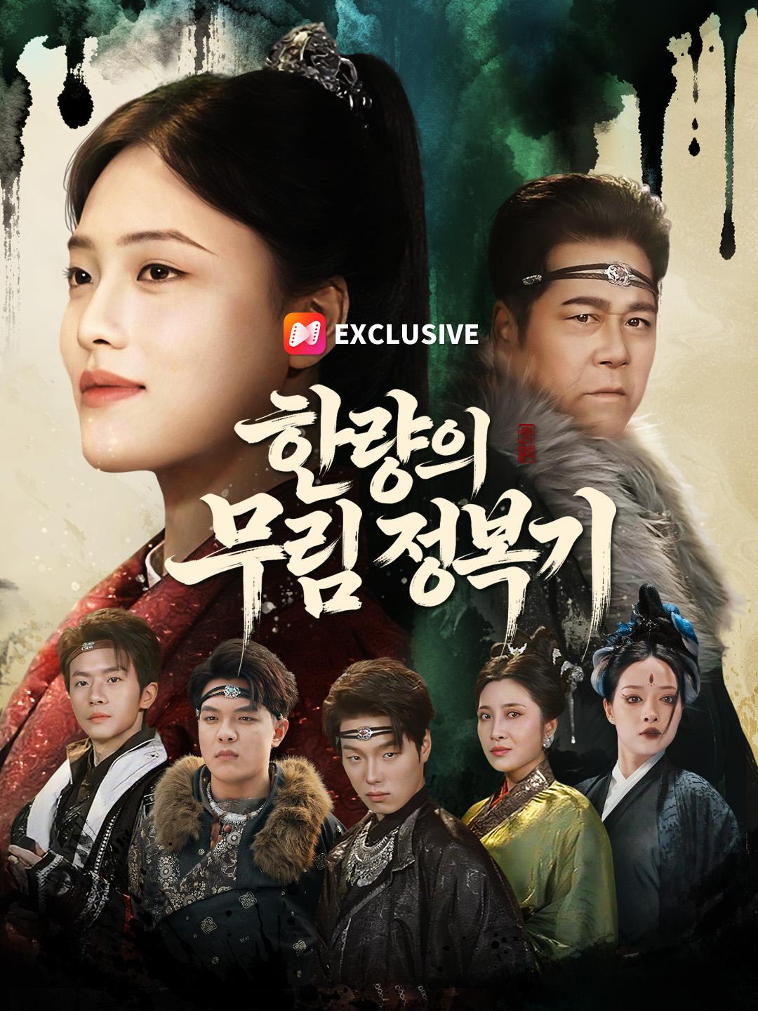 한량의 무림 정복기