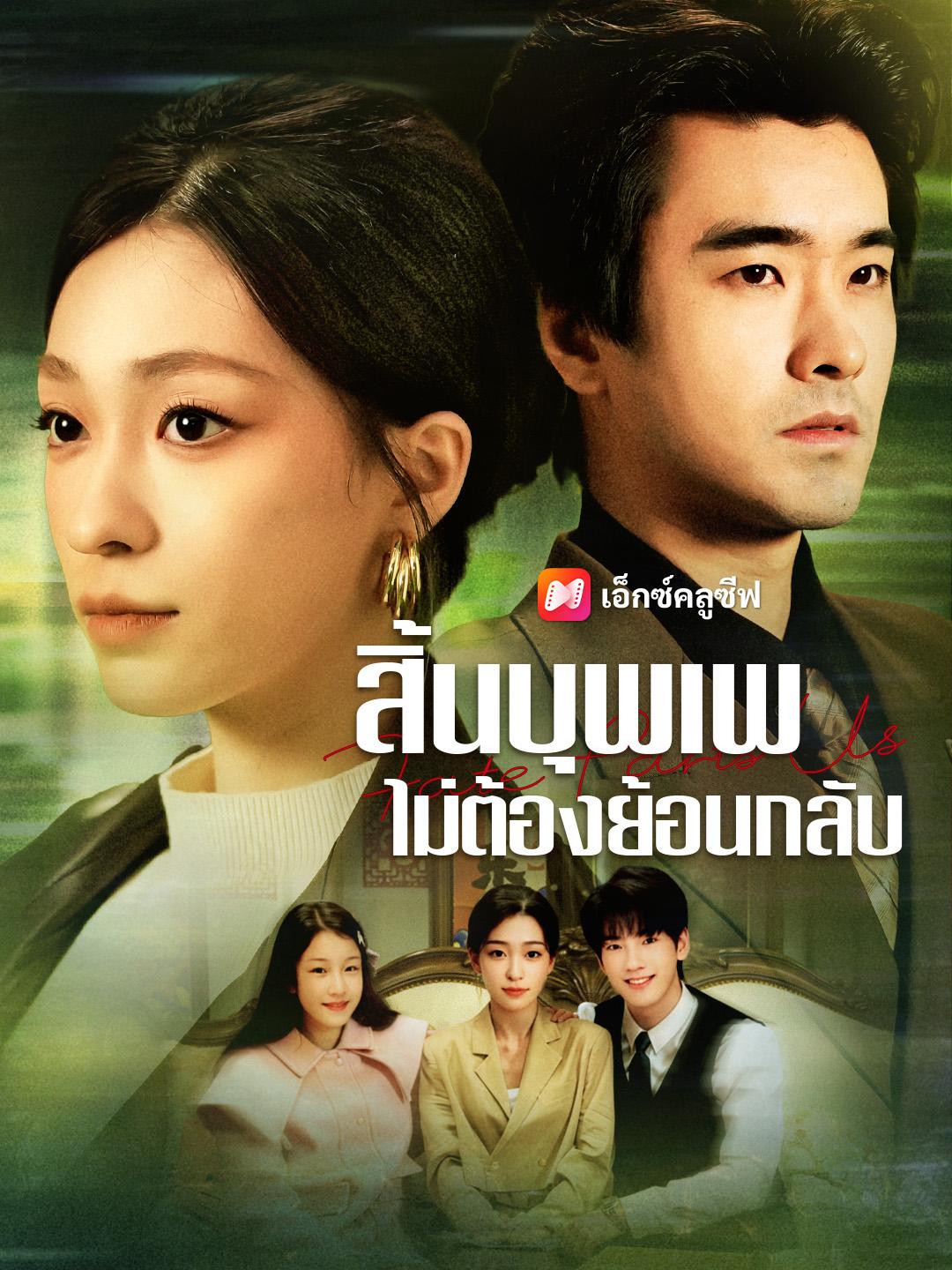 สิ้นบุพเพ ไม่ต้องย้อนกลับ