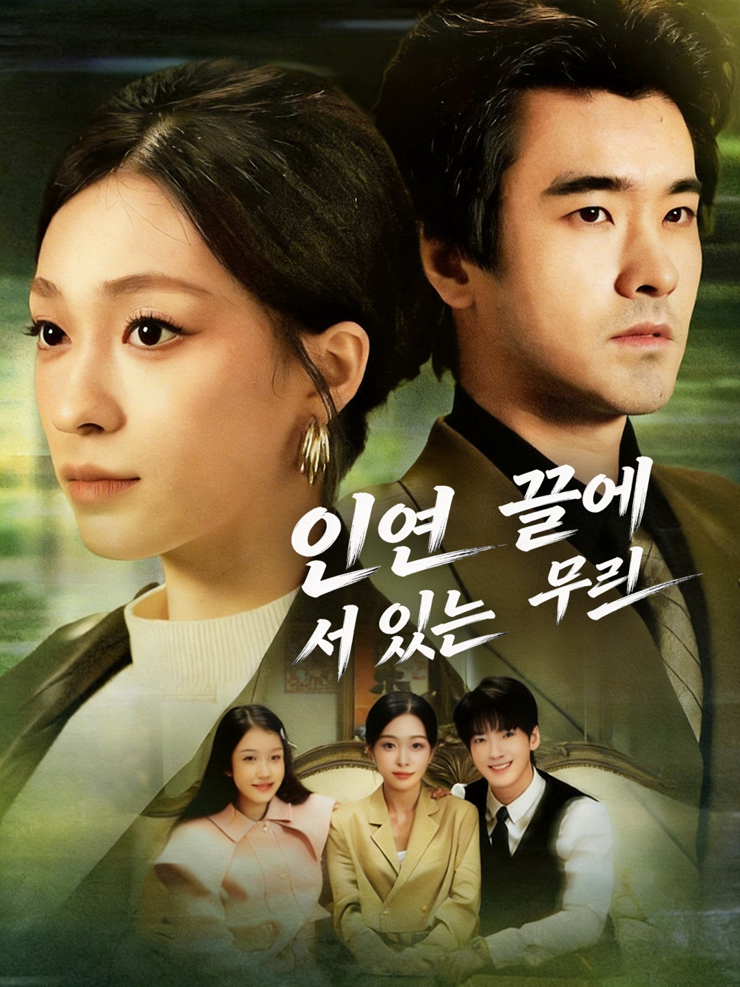 인연 끝에 서 있는 우리