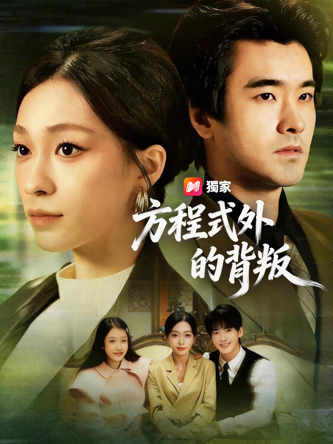 方程式外的背叛