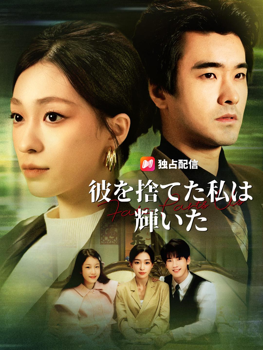 彼を捨てた私は、輝いた