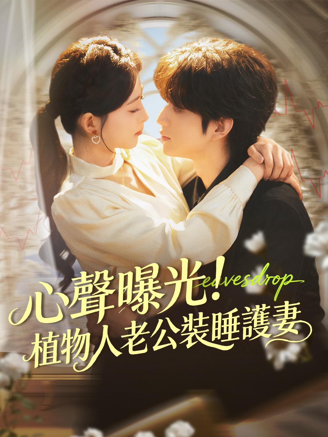 心聲曝光！植物人老公裝睡護妻