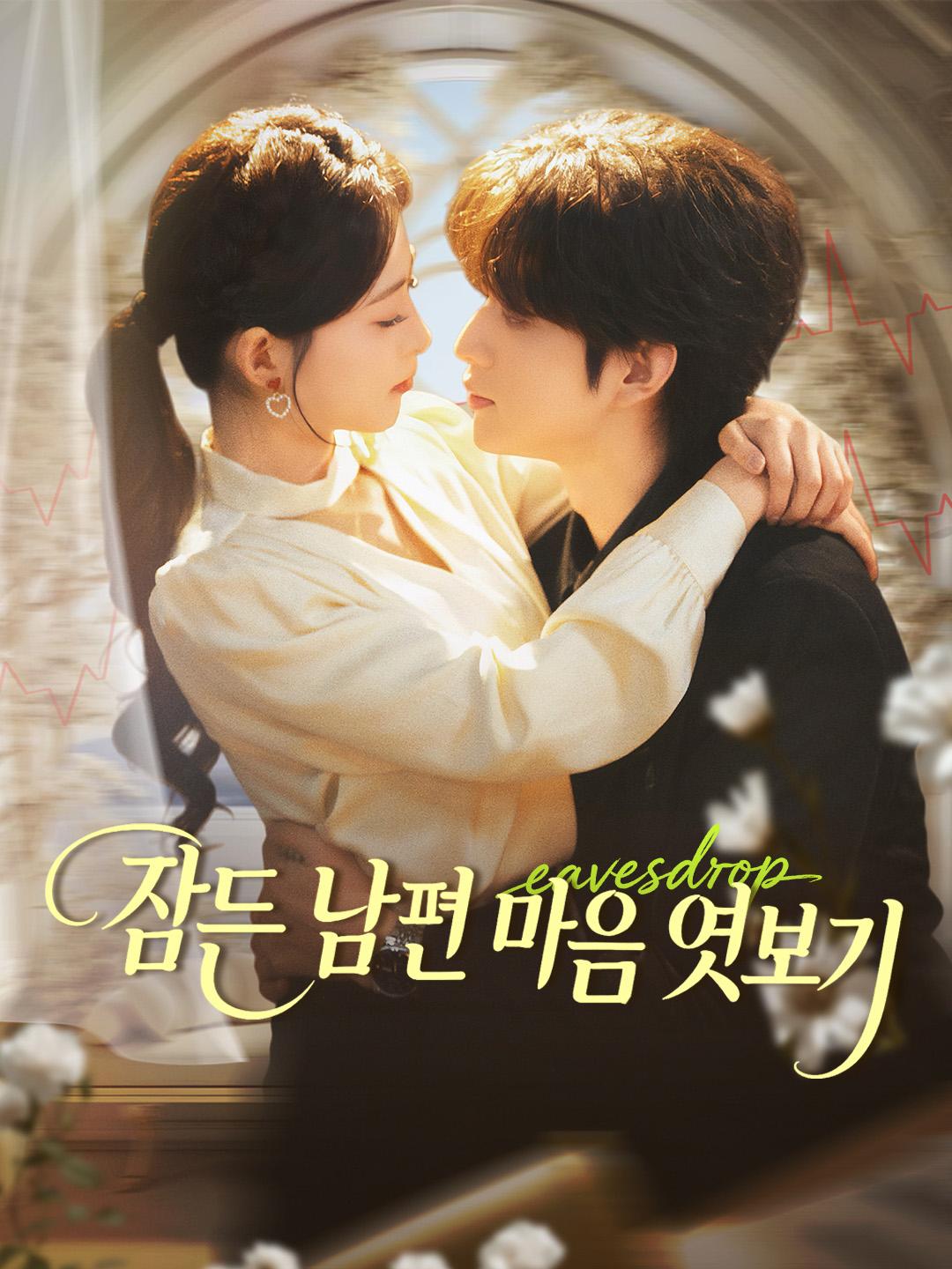 잠든 남편 마음 엿보기