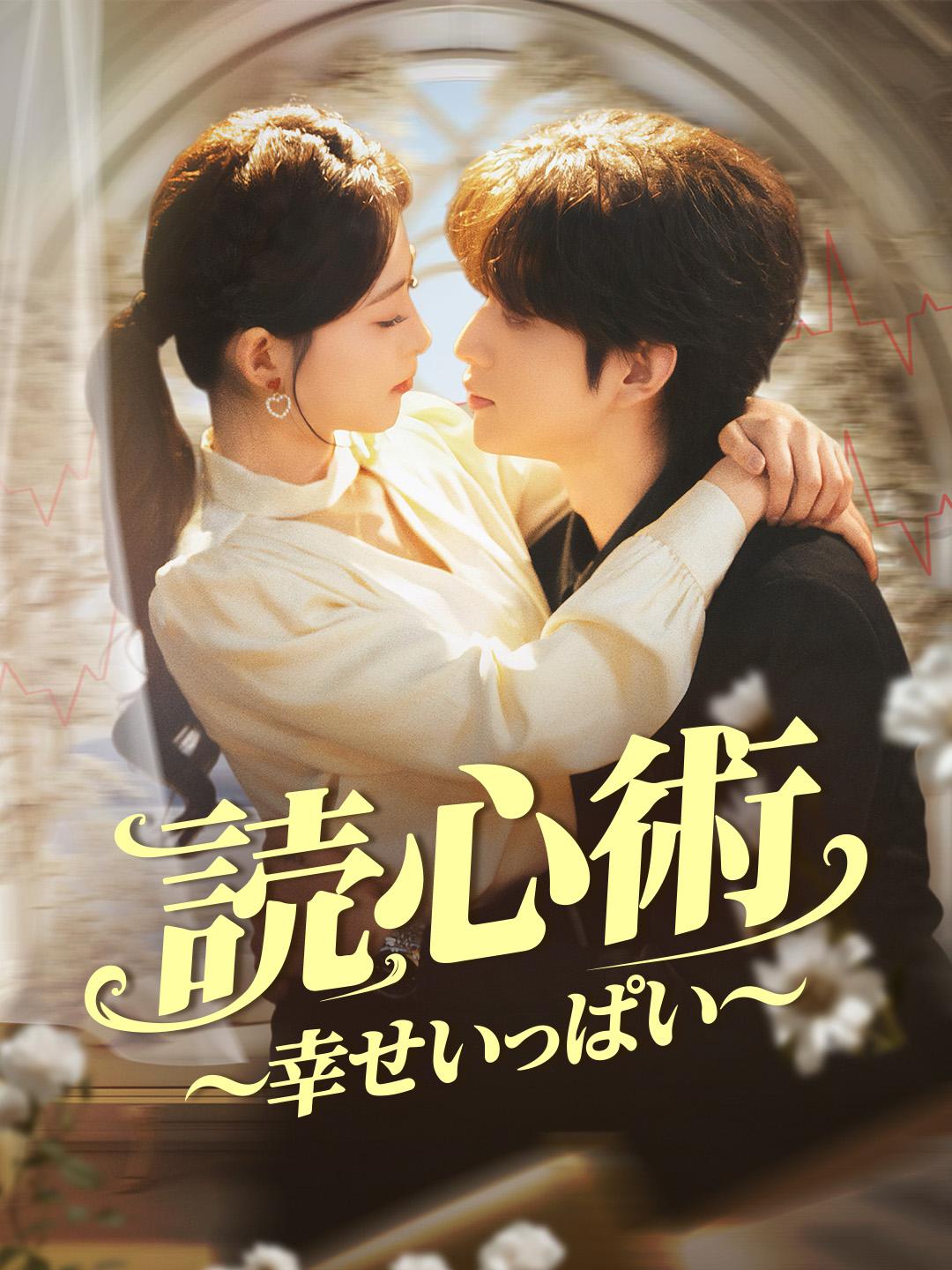 読心術～幸せいっぱい～