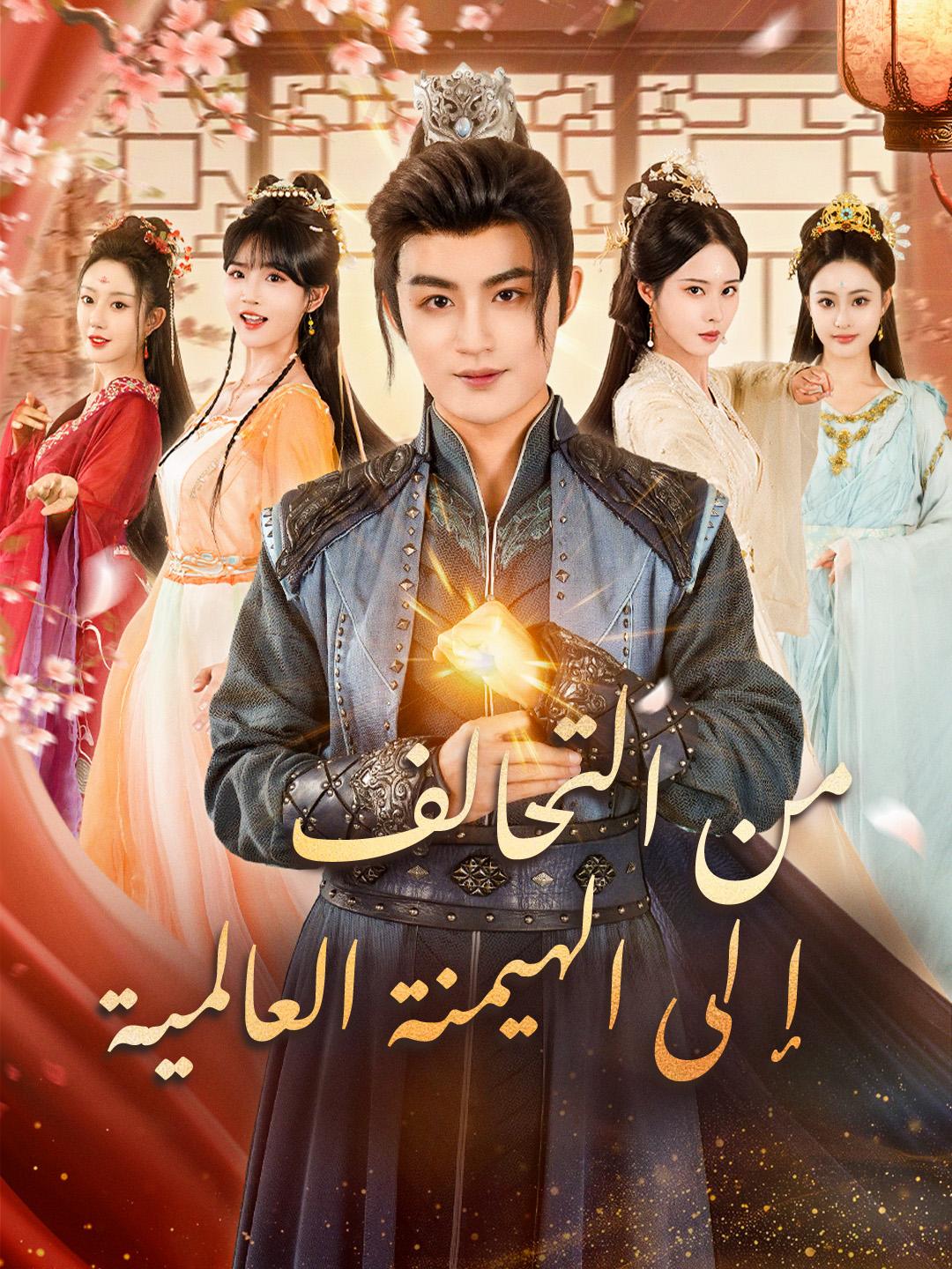 من التحالف إلى الهيمنة العالمية