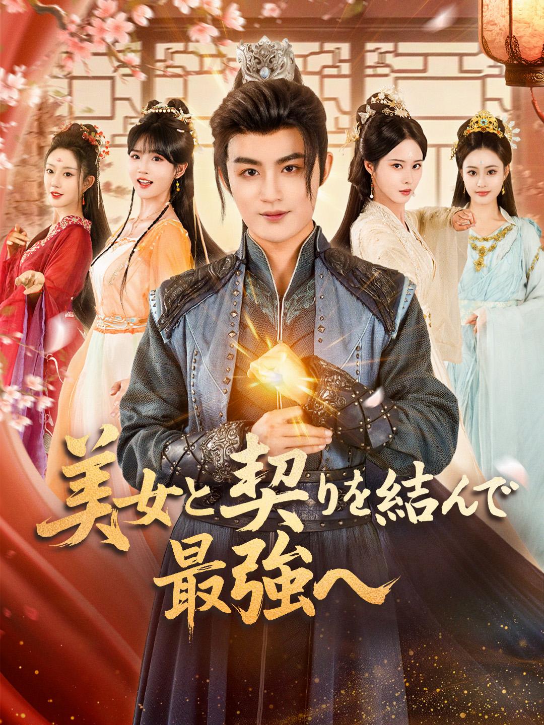 美女と契りを結んで最強へ