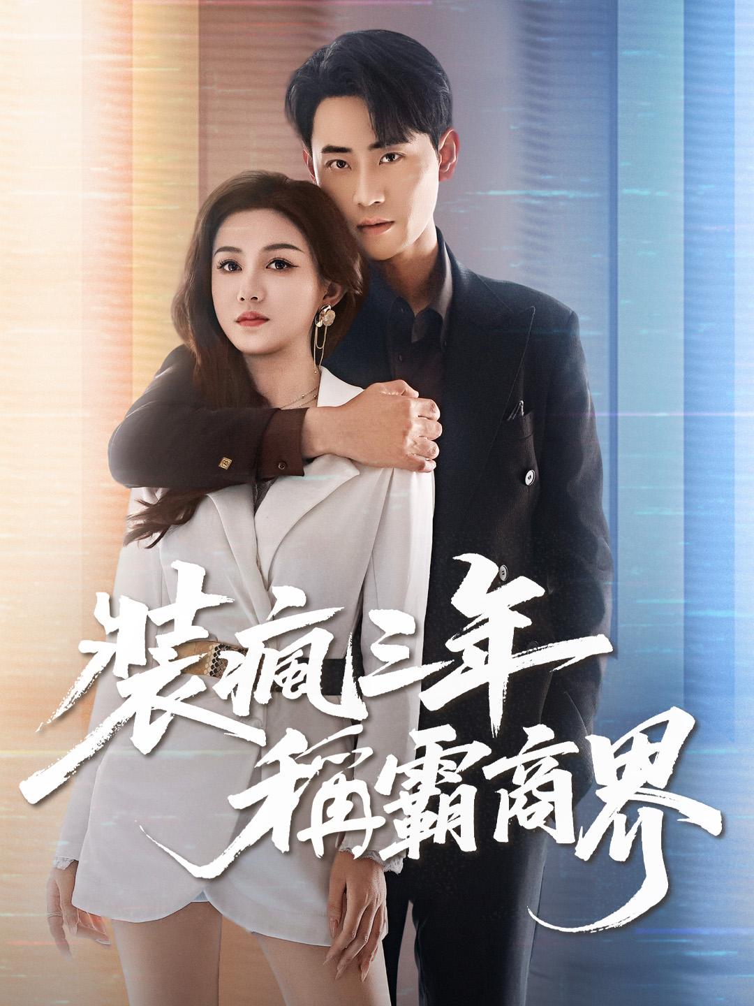 裝瘋三年稱霸商界