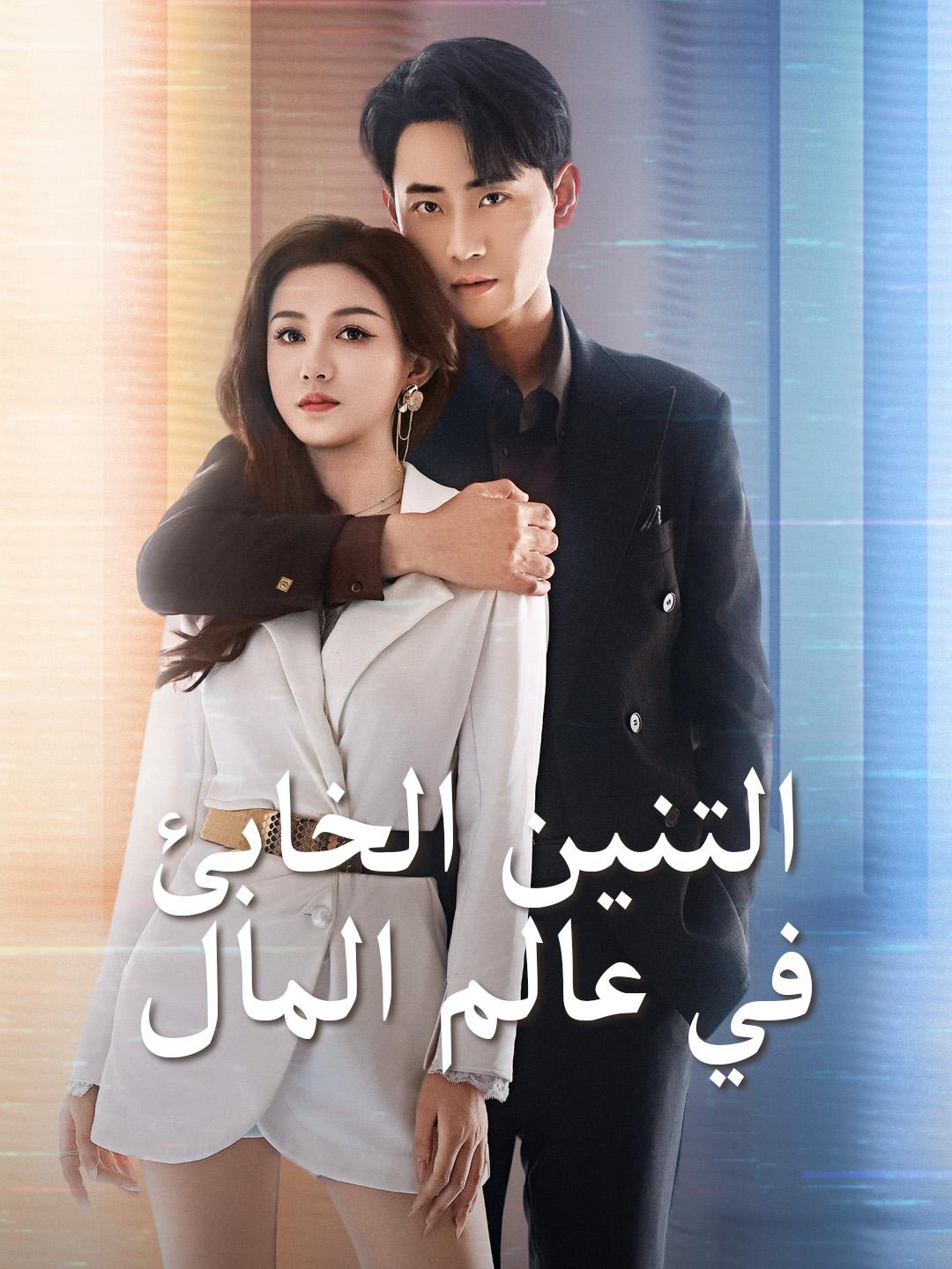 التنين الخابئ في عالم المال