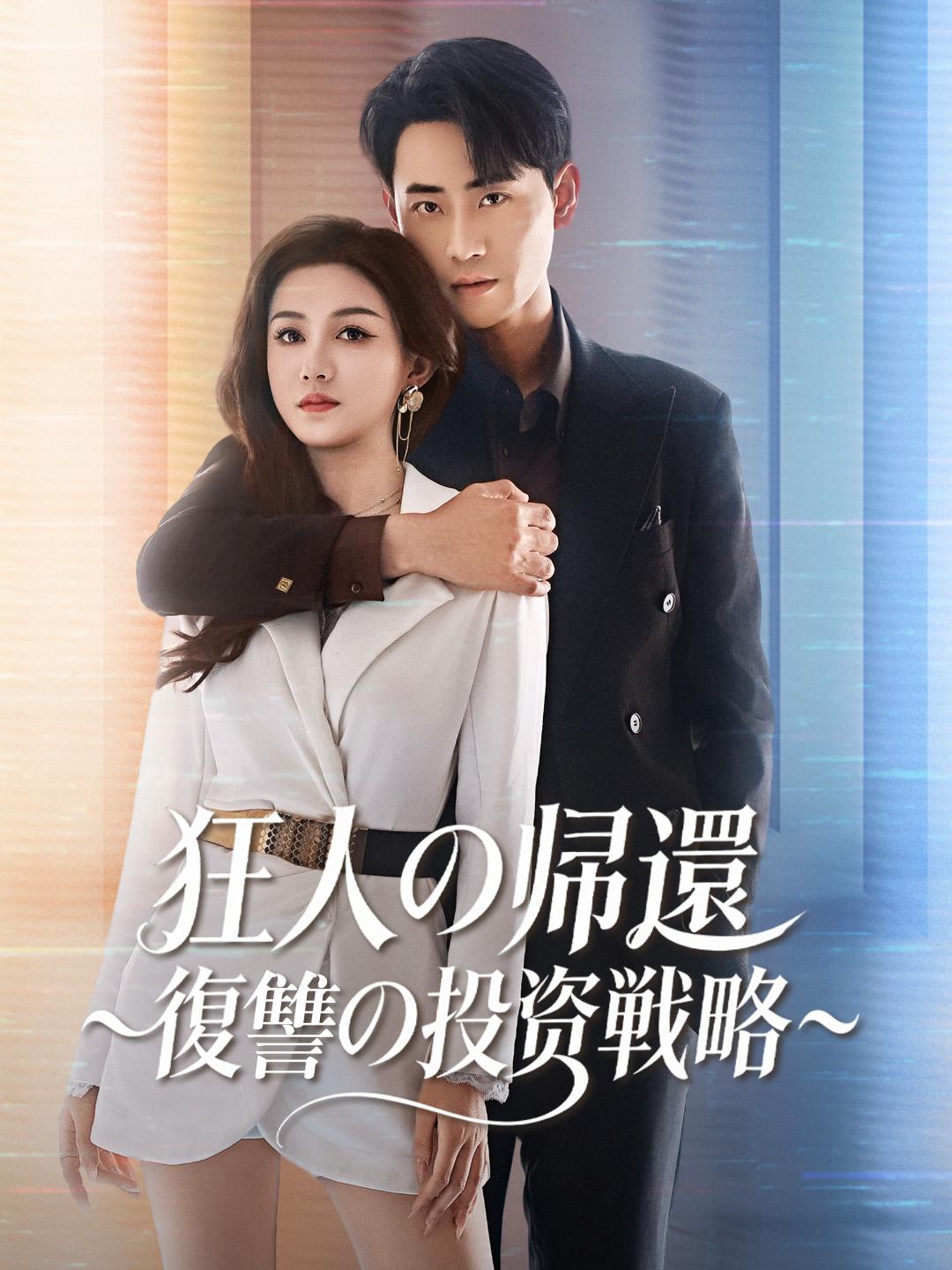 狂人の帰還 〜復讐の投資戦略〜