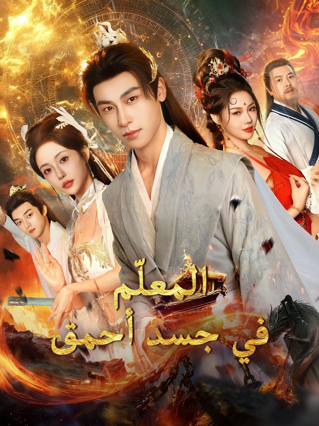 المعلّم في جسد أحمق