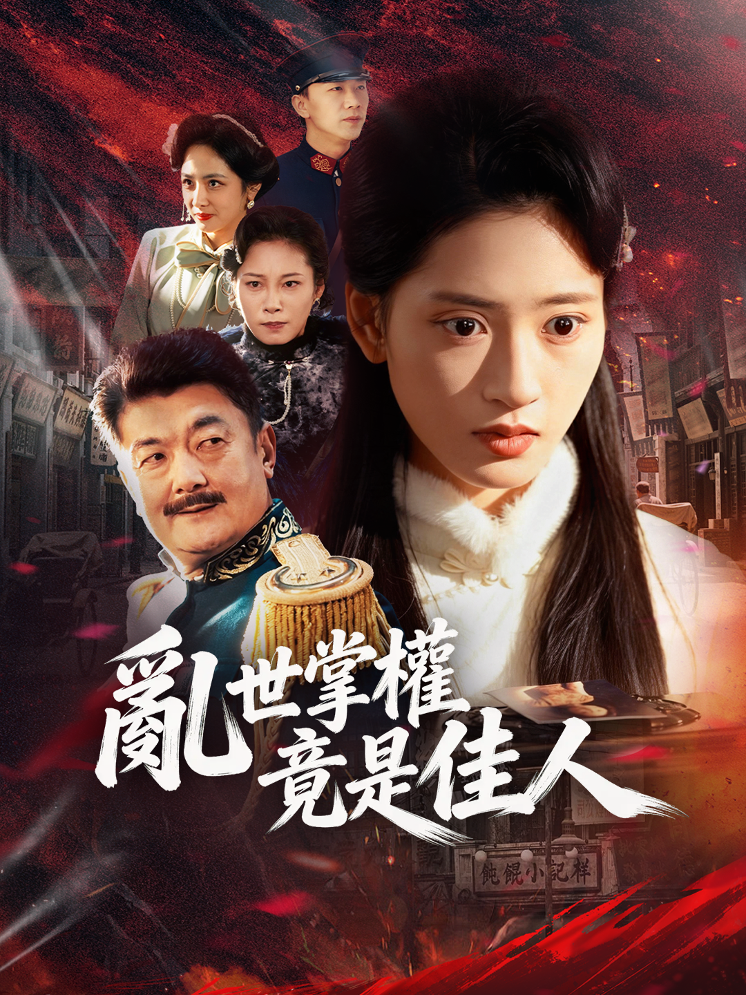 亂世掌權竟是佳人