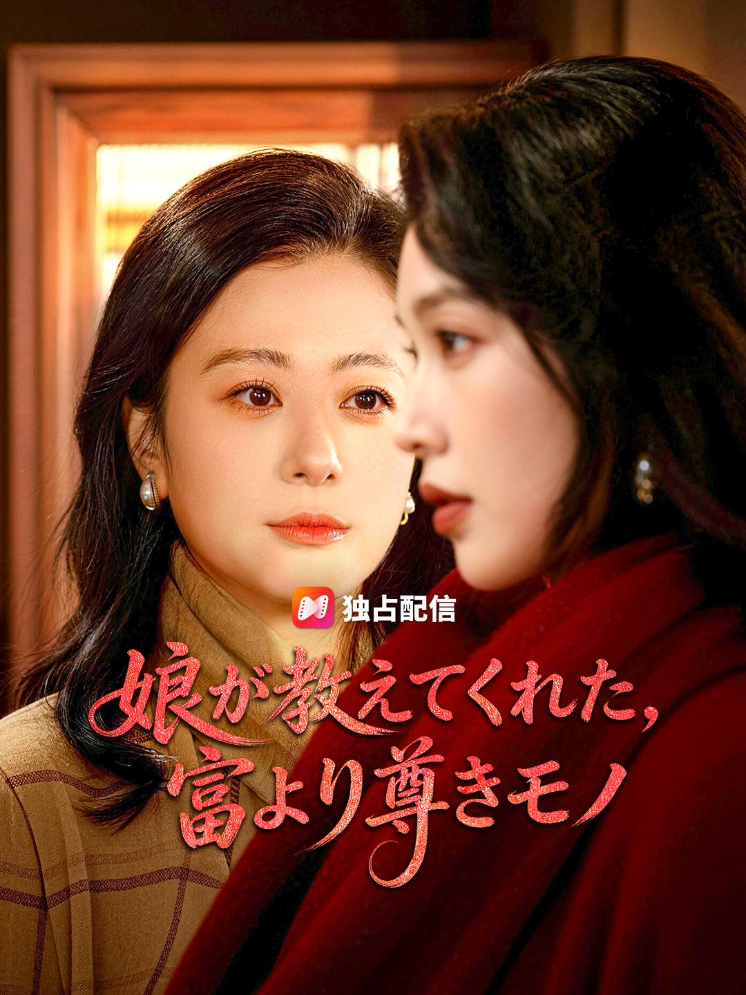 娘が教えてくれた、富より尊きモノ