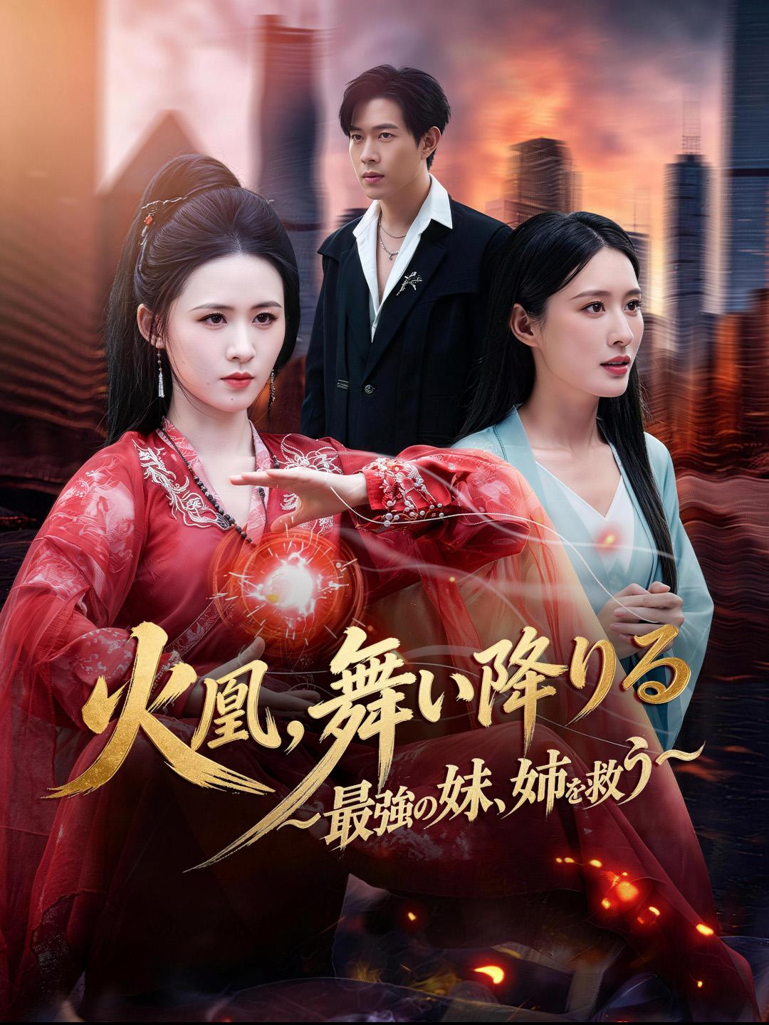 火凰、舞い降りる~最強の妹、姉を救う~