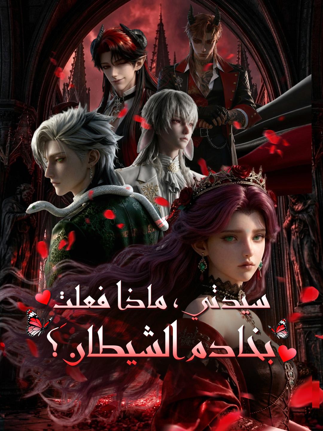 سيدتي، ماذا فعلتِ بخادم الشيطان؟