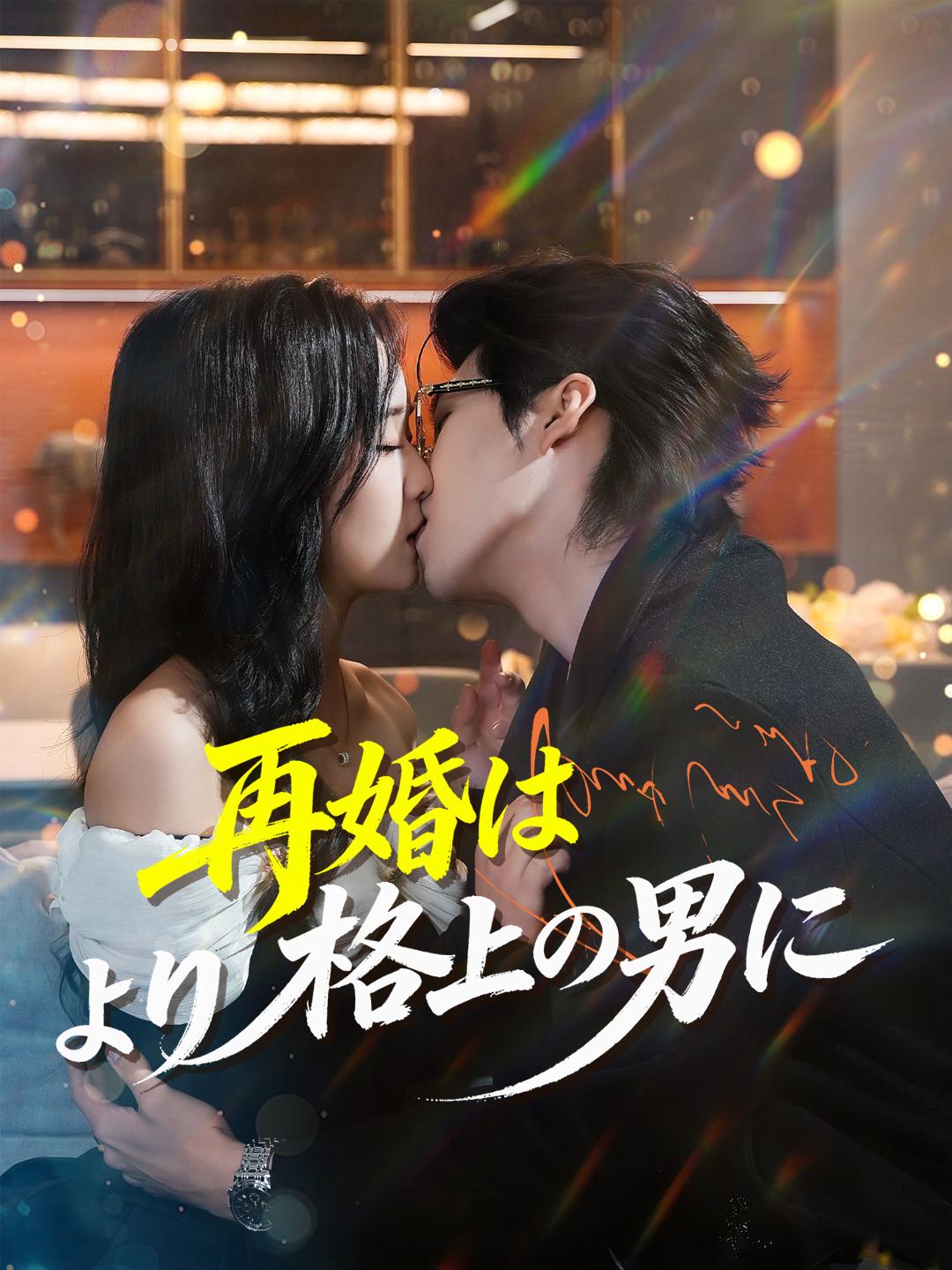 再婚はより格上の男に