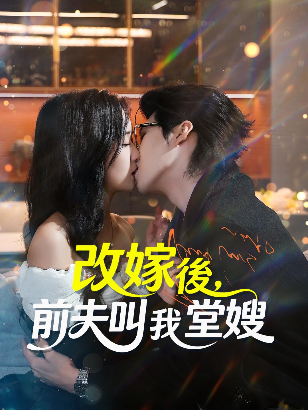 改嫁後，前夫叫我堂嫂