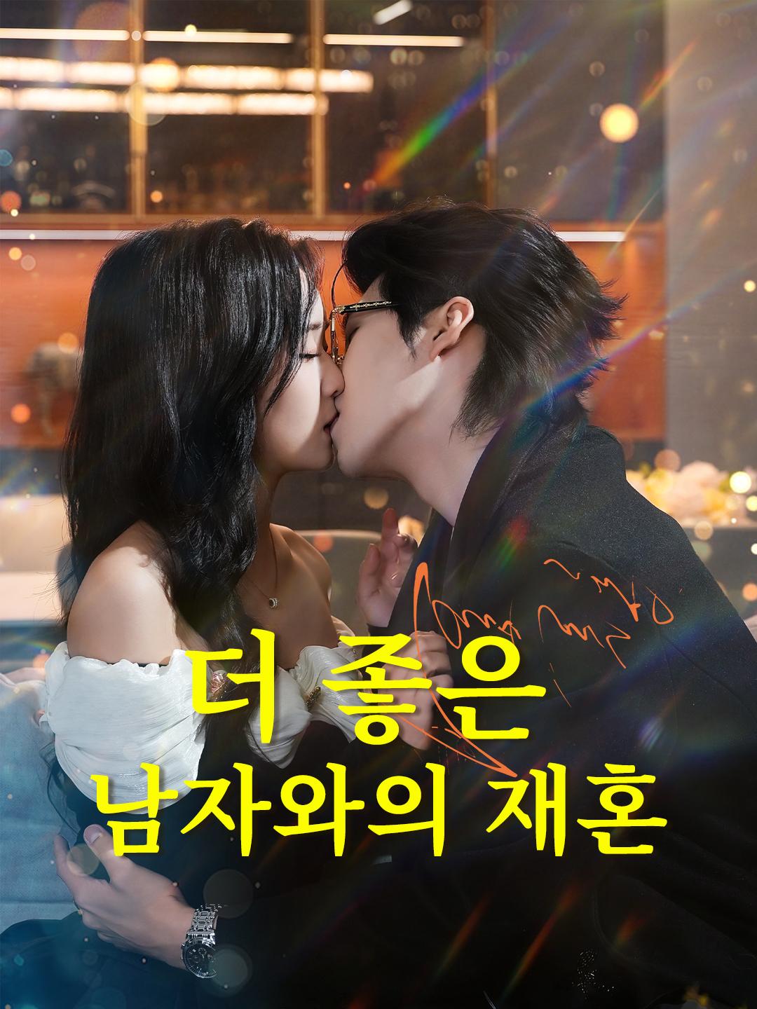 더 좋은 남자와의 재혼