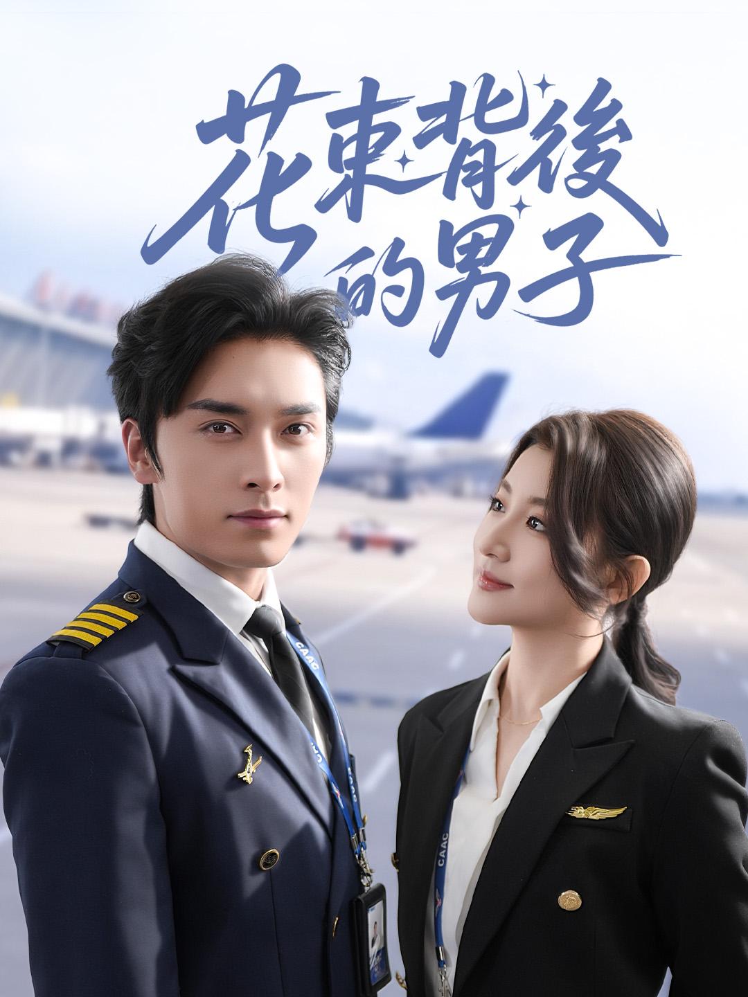 花束背後的男子