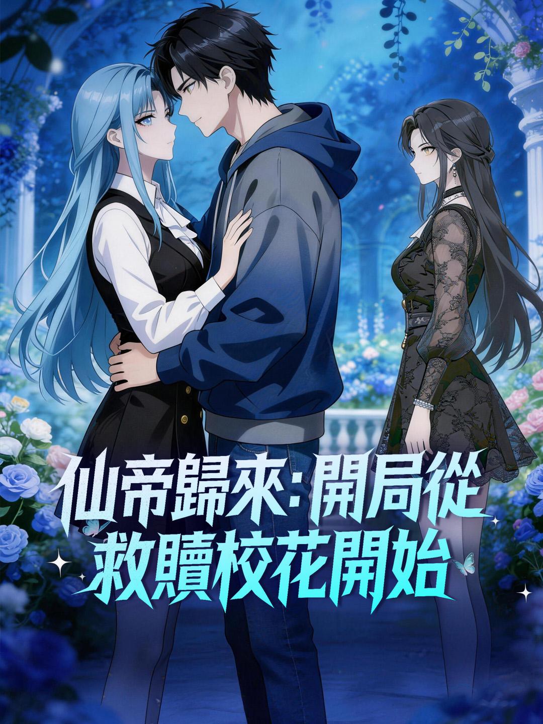 仙帝歸來：開局從救贖校花開始