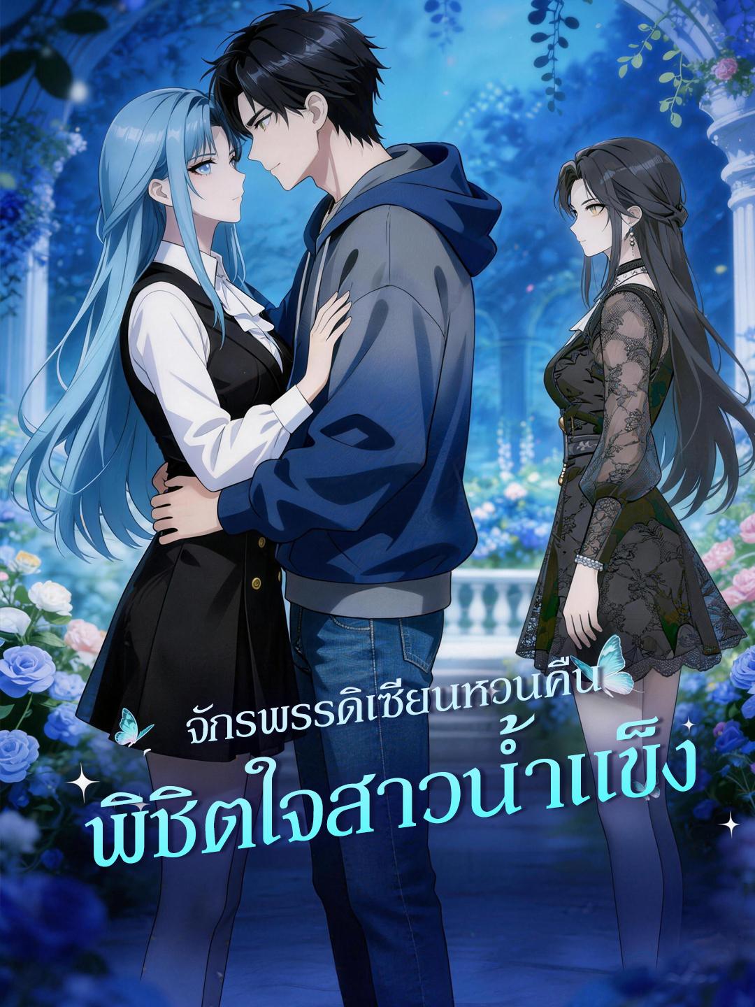 จักรพรรดิเซียนหวนคืน พิชิตใจสาวน้ำแข็ง