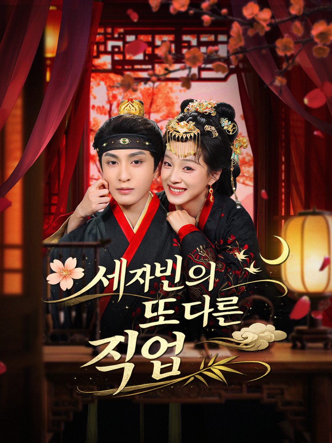 세자빈의 또 다른 직업