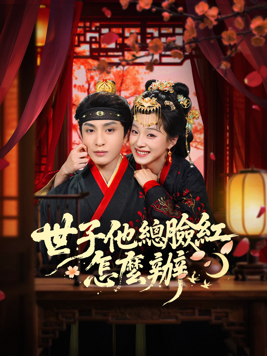 世子他總臉紅怎麼辦