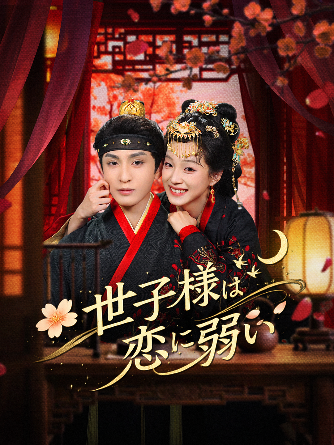 世子様は恋に弱い