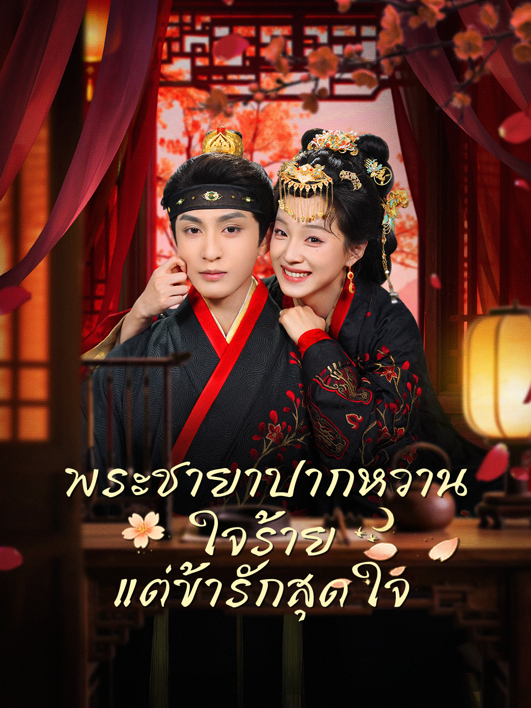 พระชายาปากหวาน ใจร้าย แต่ข้ารักสุดใจ