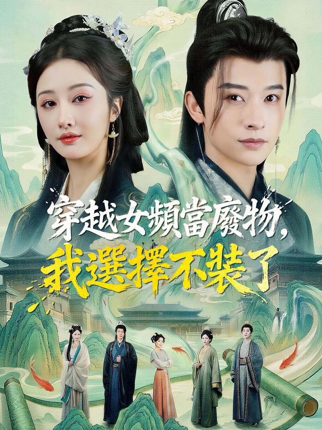 穿越女頻當廢物，我選擇不裝了