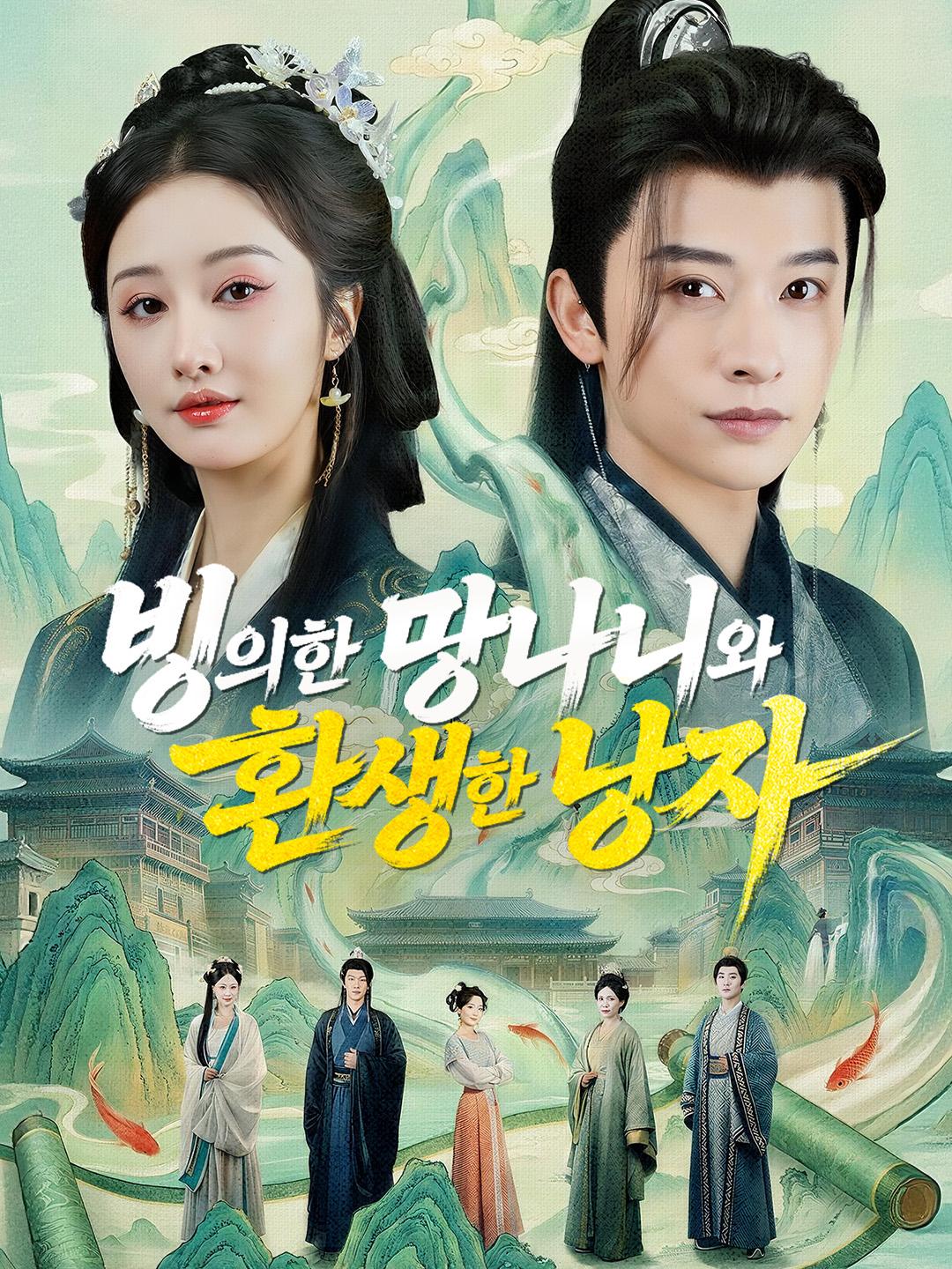 빙의한 망나니와 환생한 낭자