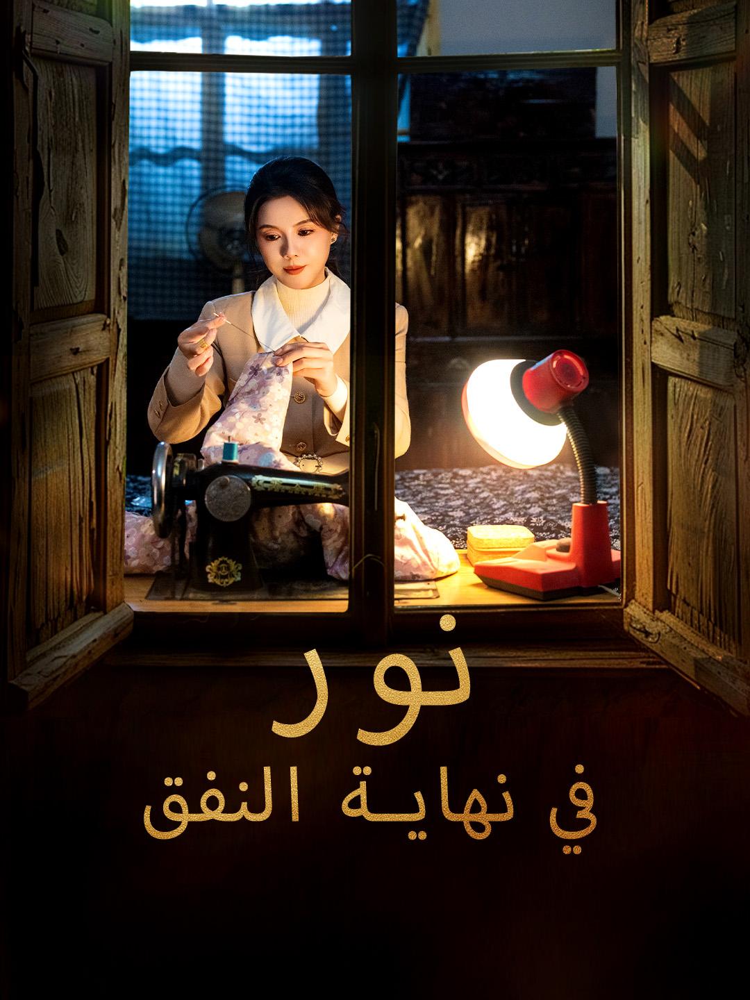 نور في نهاية النفق