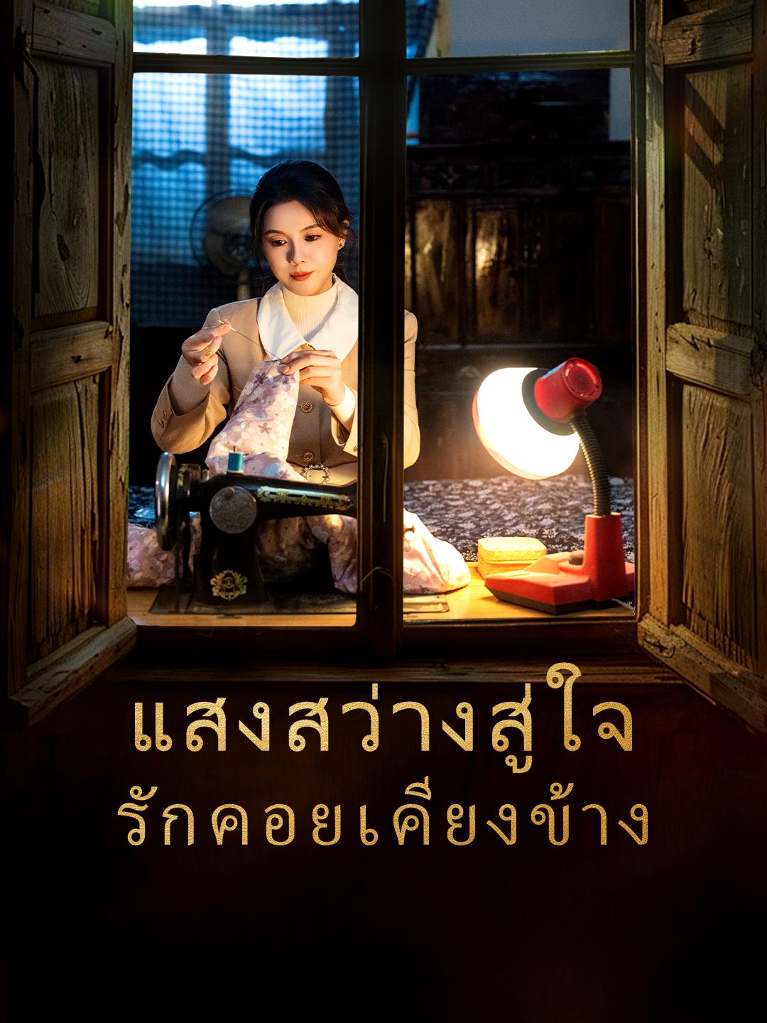 แสงสว่างสู่ใจ รักคอยเคียงข้าง