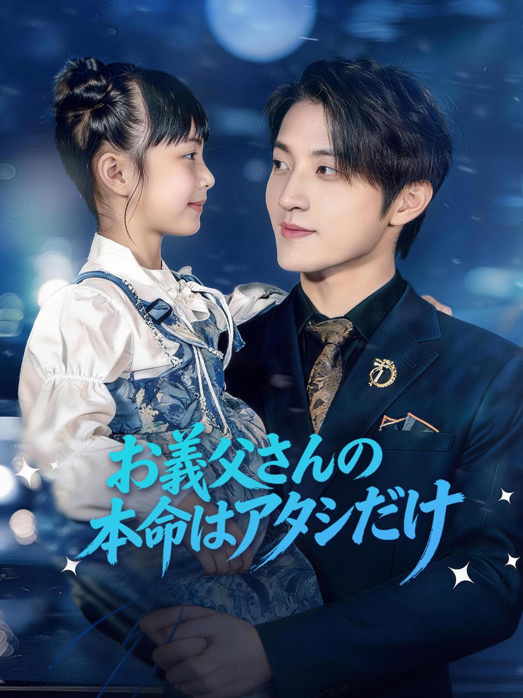 お義父さんの本命はアタシだけ