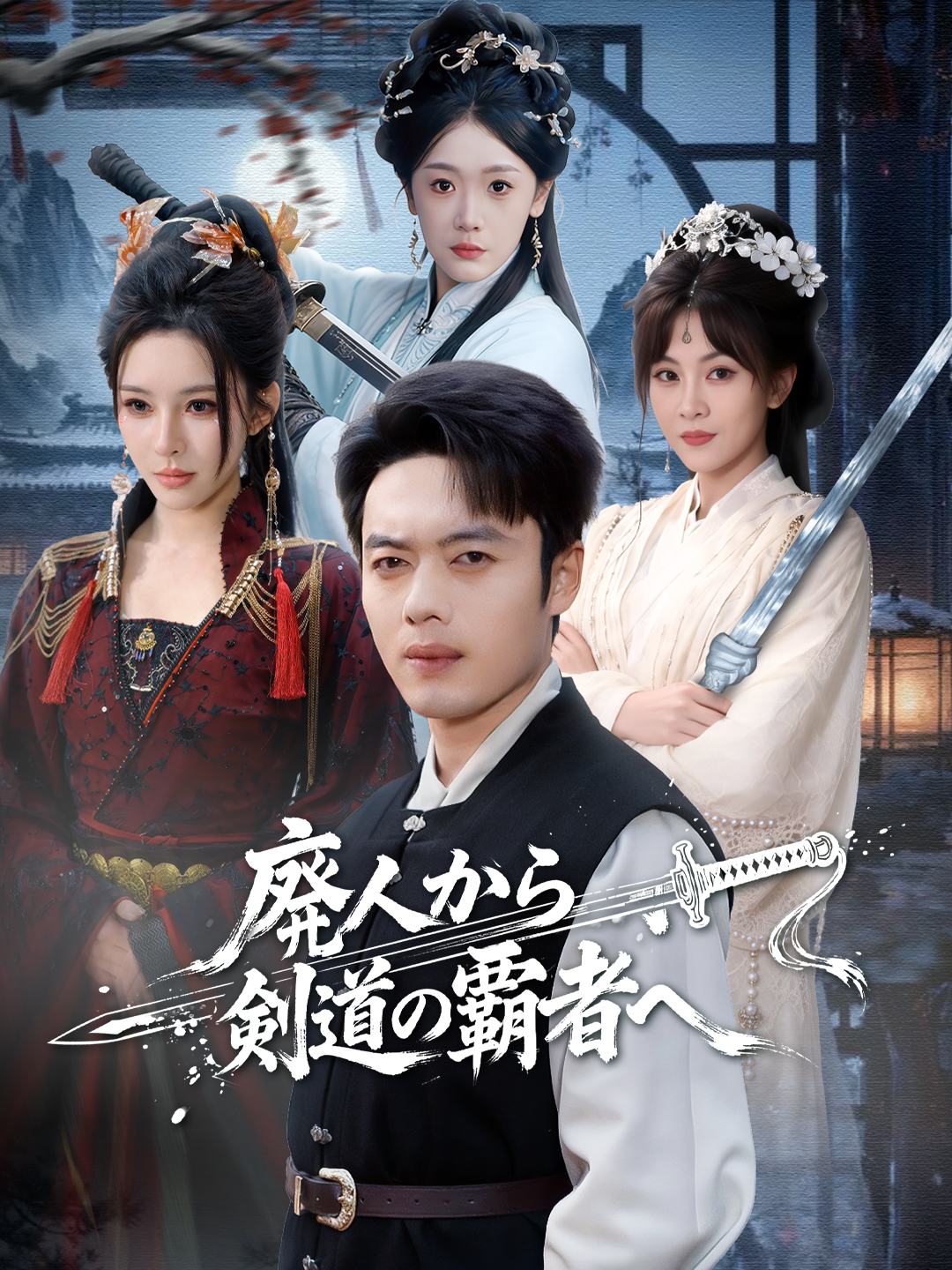 廃人から剣道の覇者へ