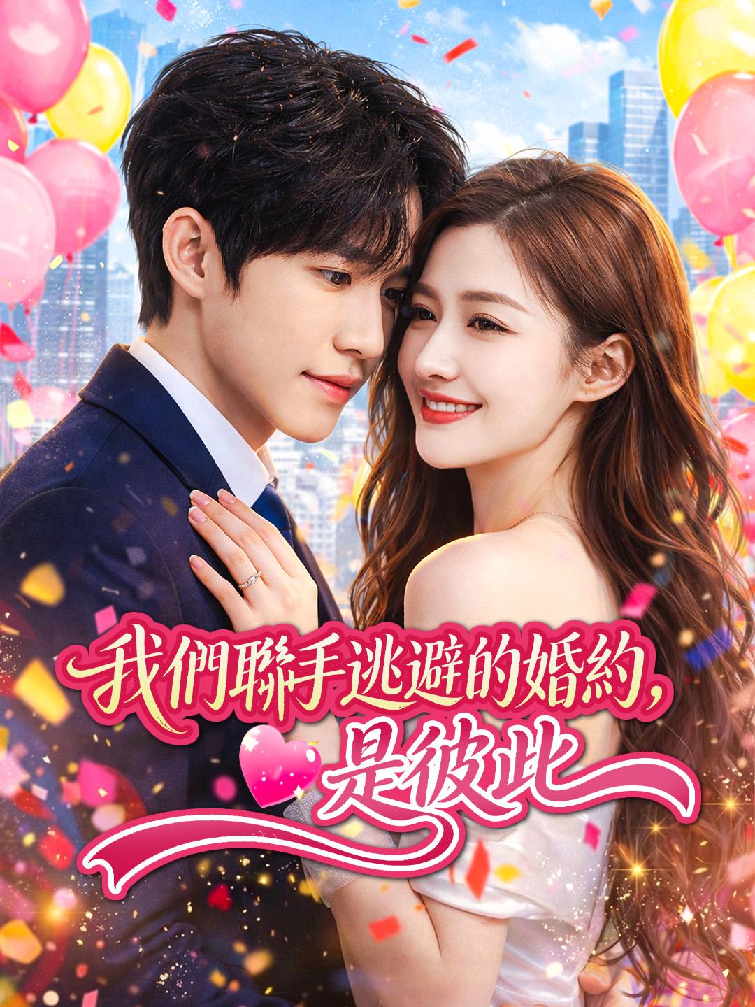 我們聯手逃避的婚約，是彼此