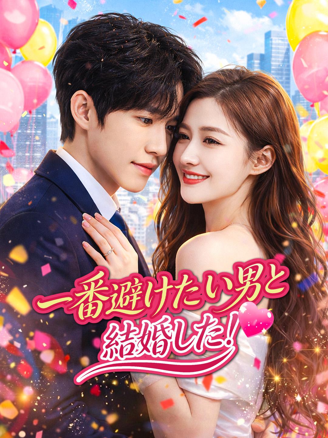 一番避けたい男と結婚した！