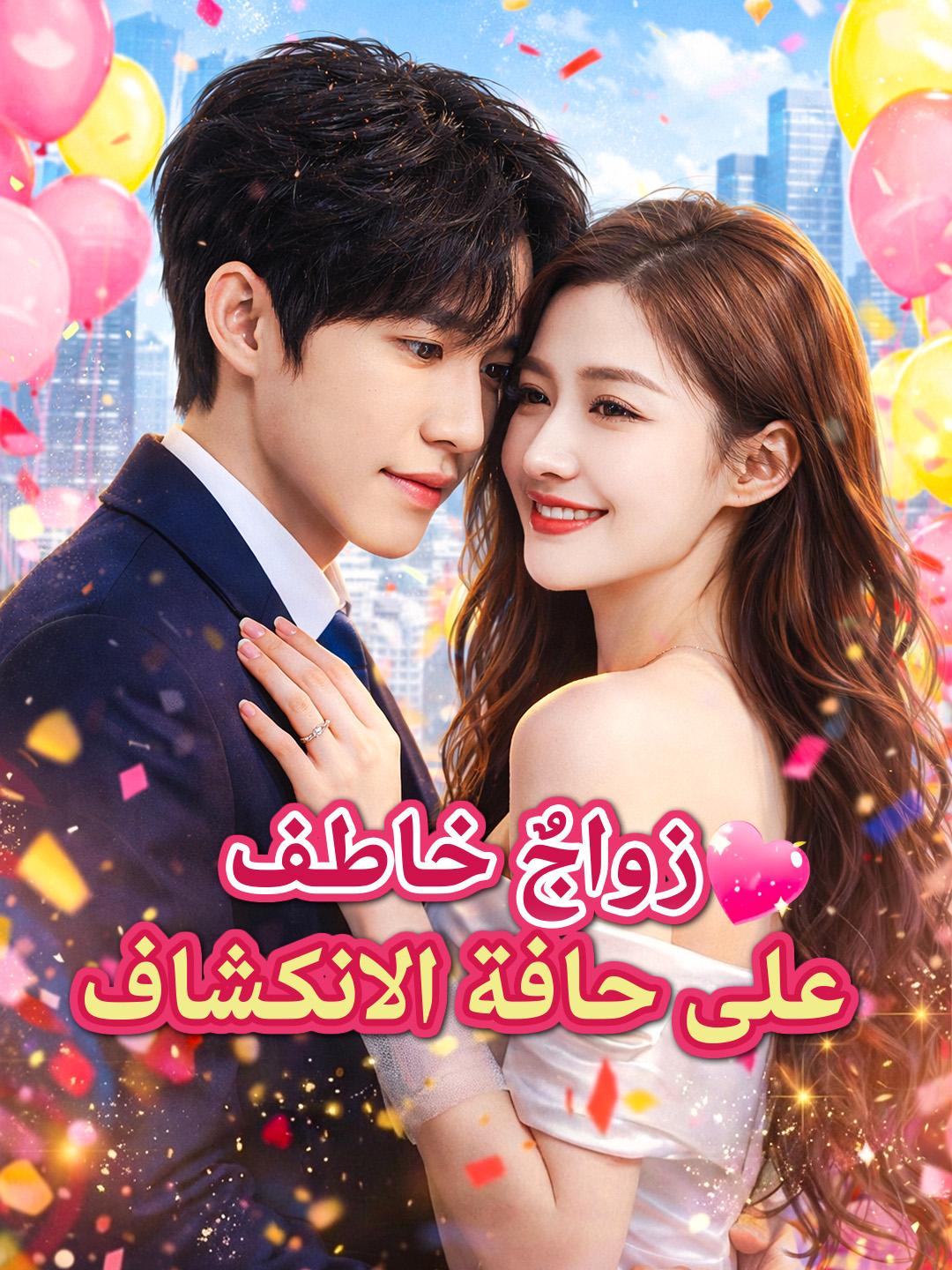 زواجٌ خاطف على حافة الانكشاف