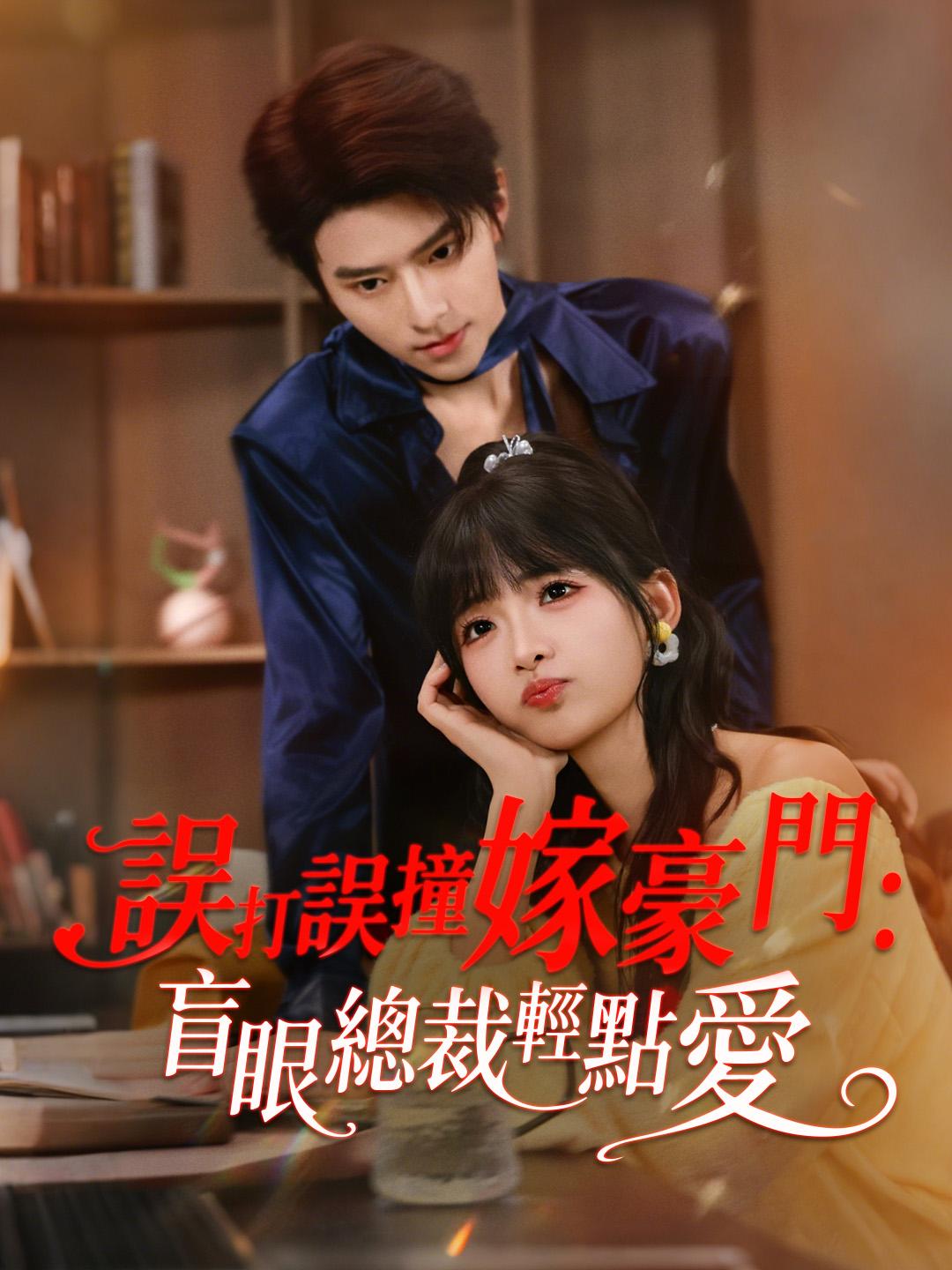 誤打誤撞嫁豪門：盲眼總裁輕點愛