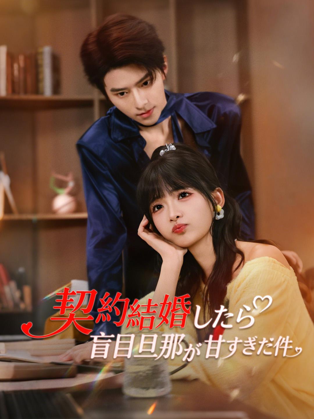 契約結婚したら 盲目旦那が甘すぎた件