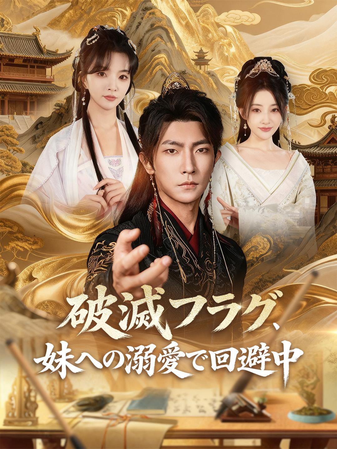 破滅フラグ、妹への溺愛で回避中