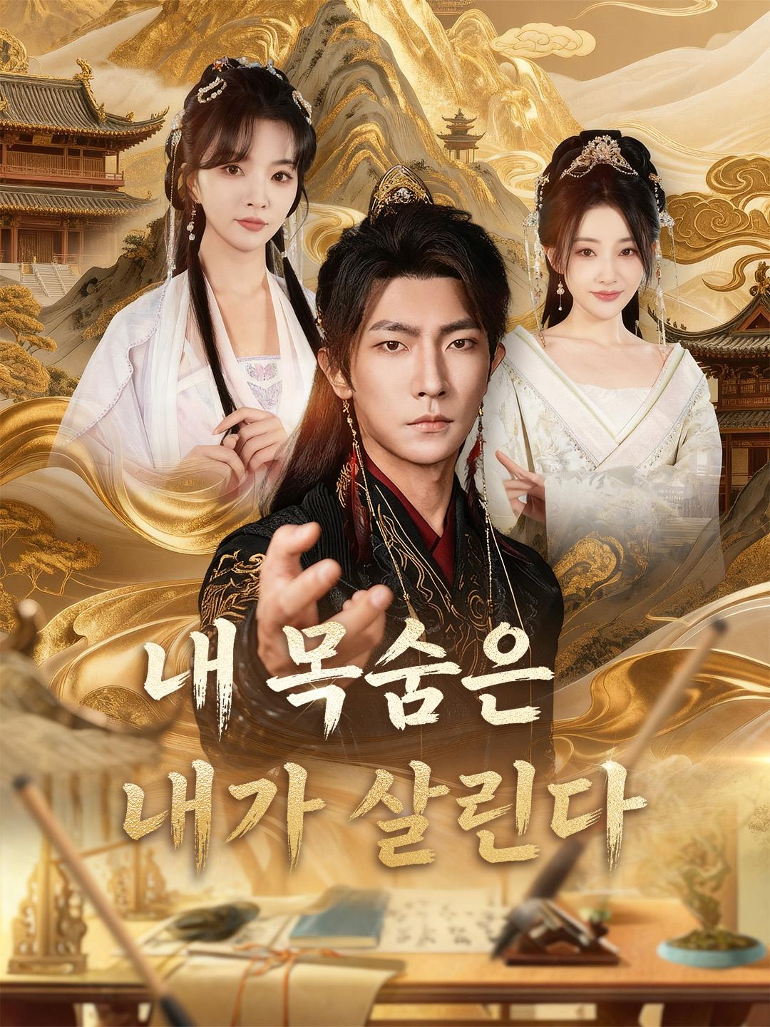 내 목숨은 내가 살린다