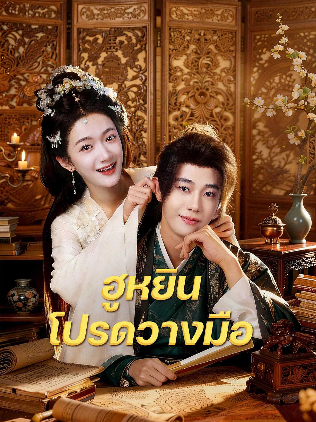 ฮูหยิน โปรดวางมือ