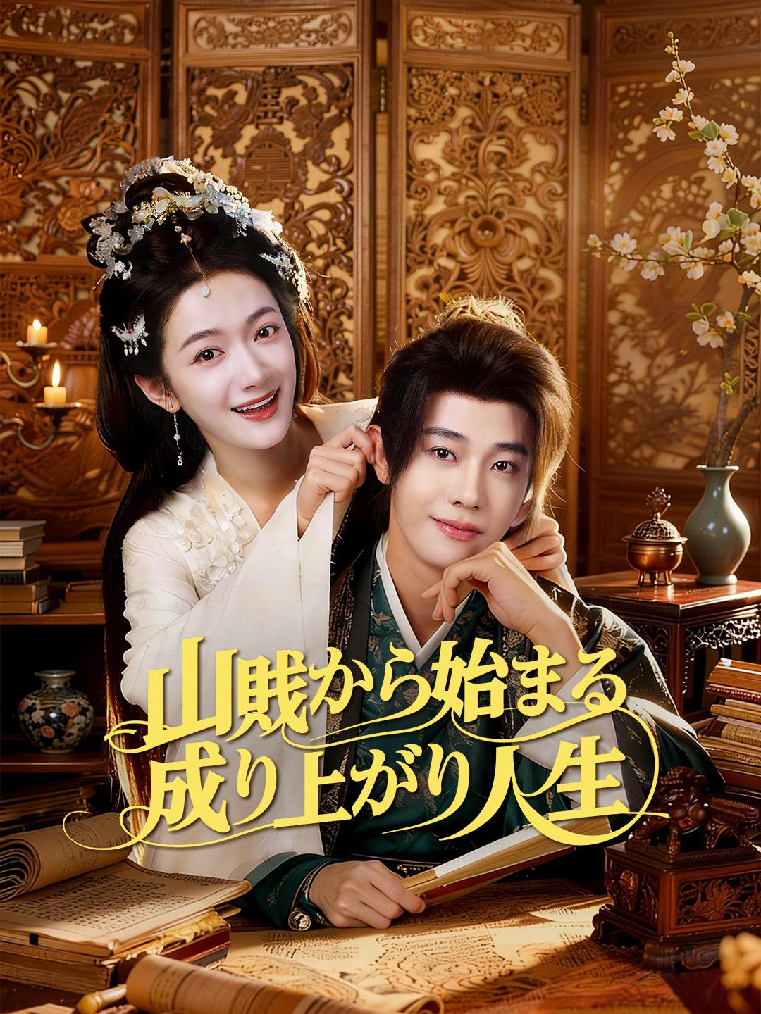 山賊から始まる成り上がり人生