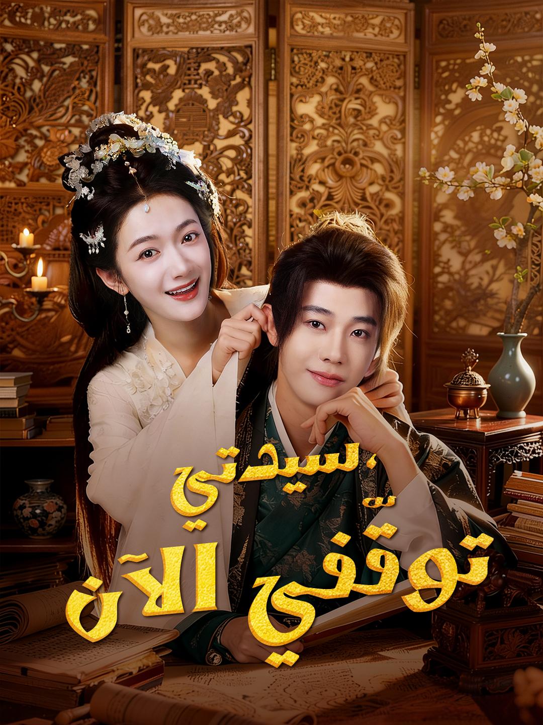 سيدتي، توقّفي الآن