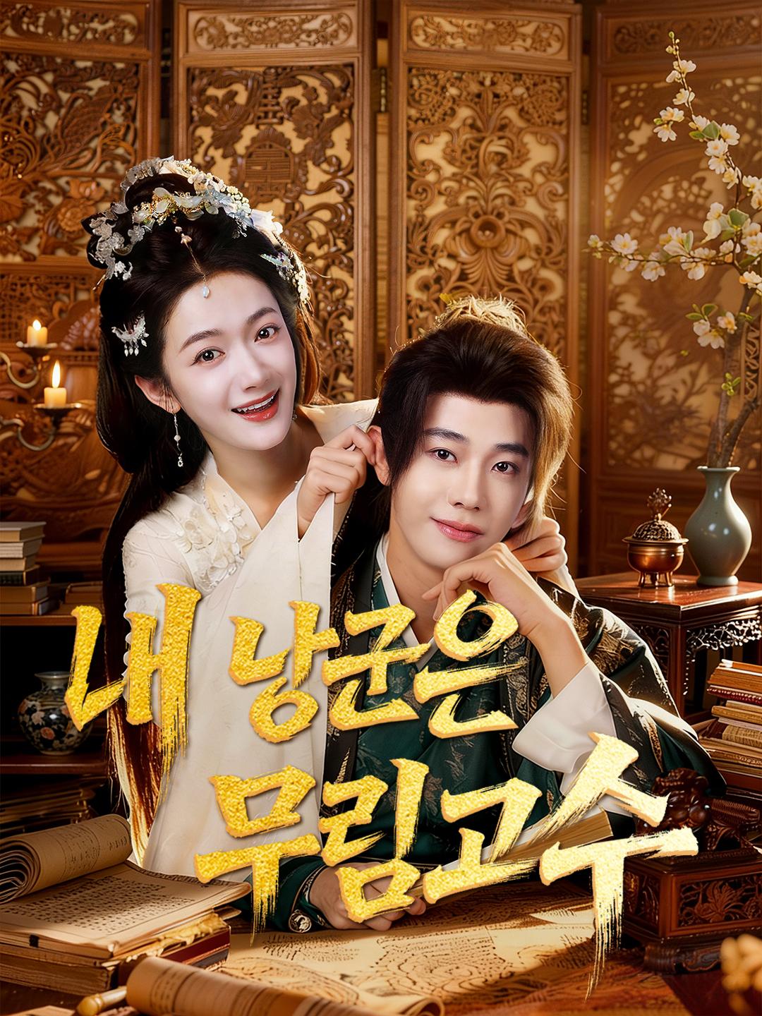 내 낭군은 무림고수