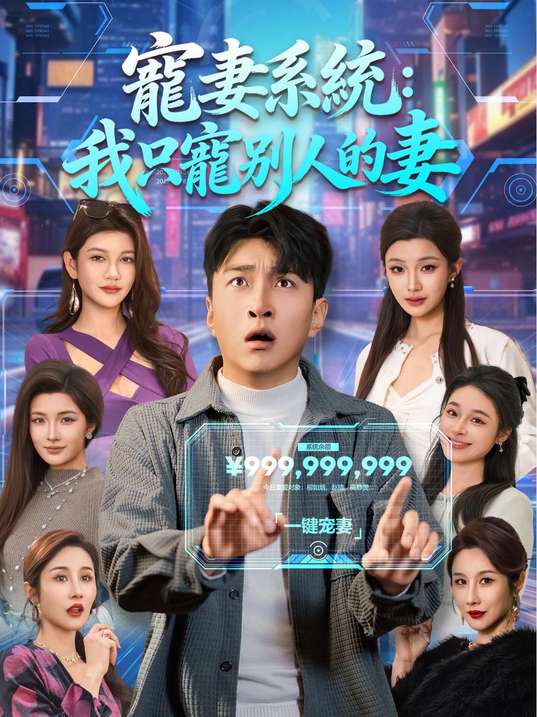 寵妻系統：我只寵別人的妻