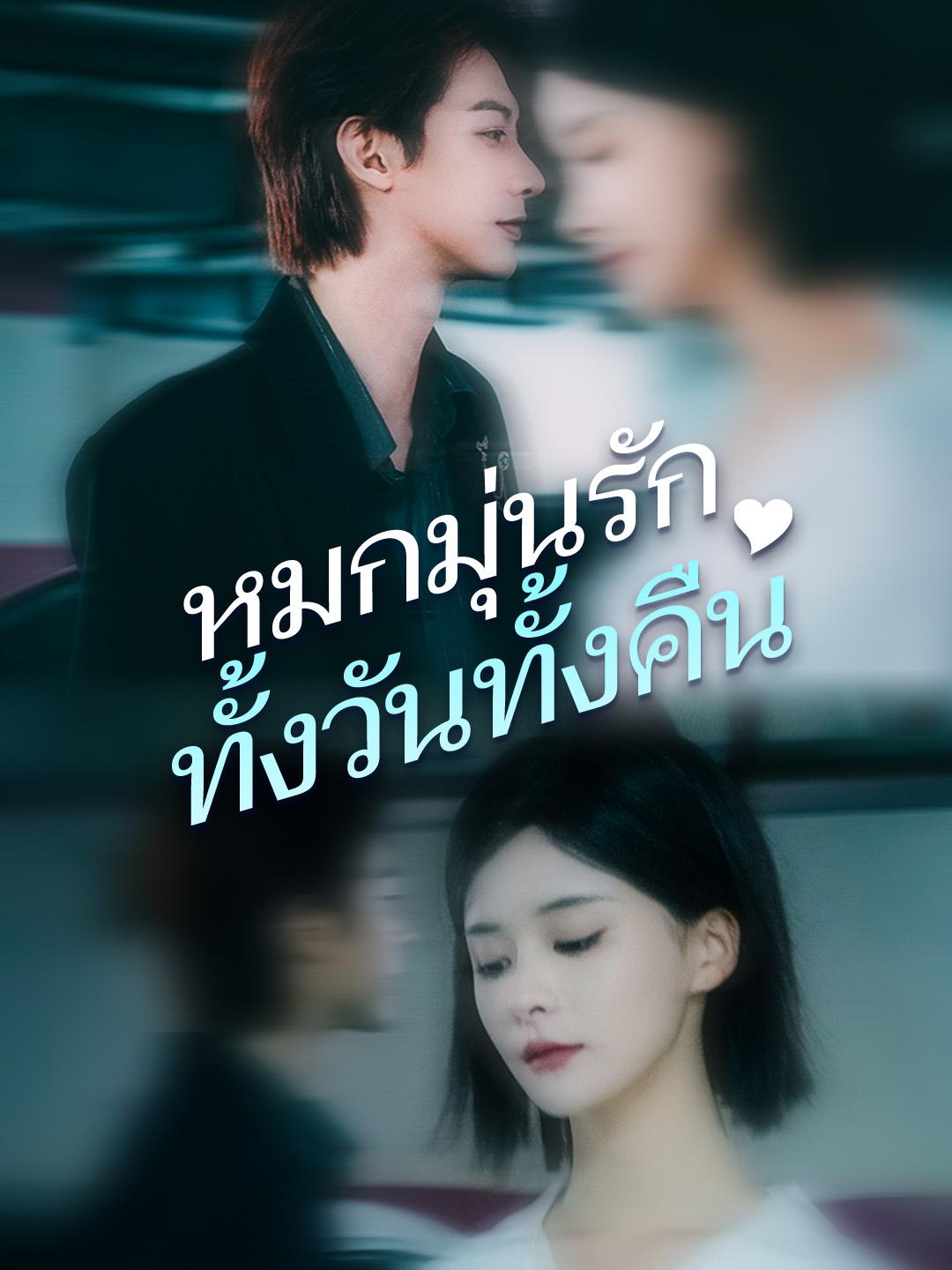 หมกมุ่นรักทั้งวันทั้งคืน