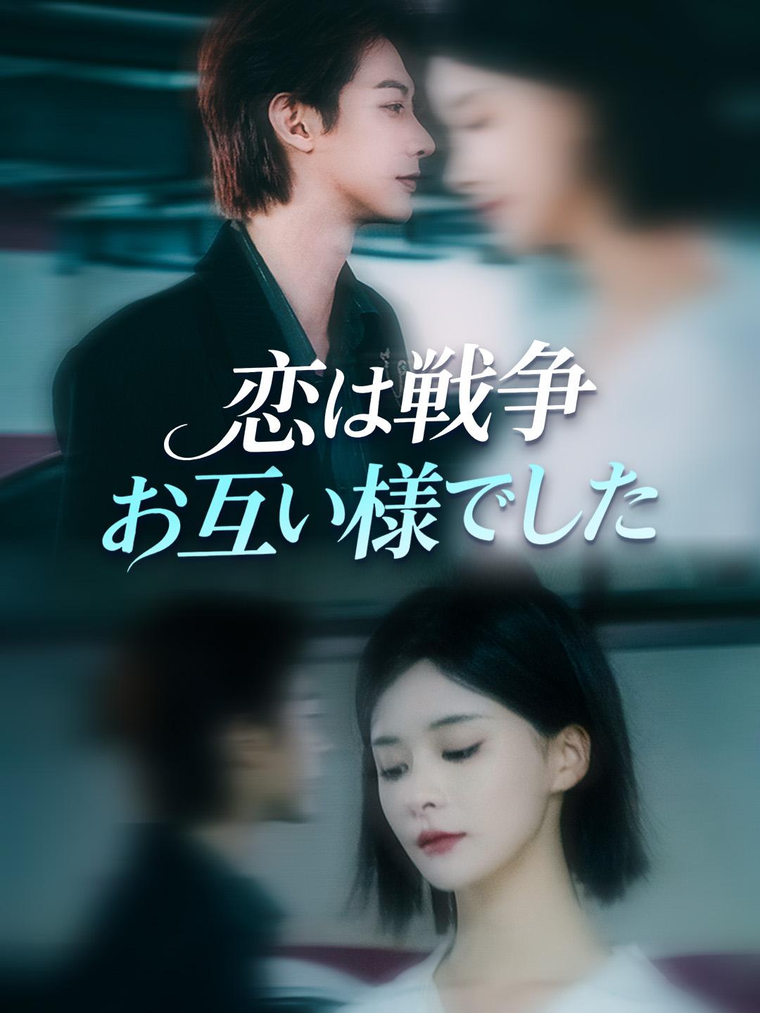 恋は戦争 お互い様でした