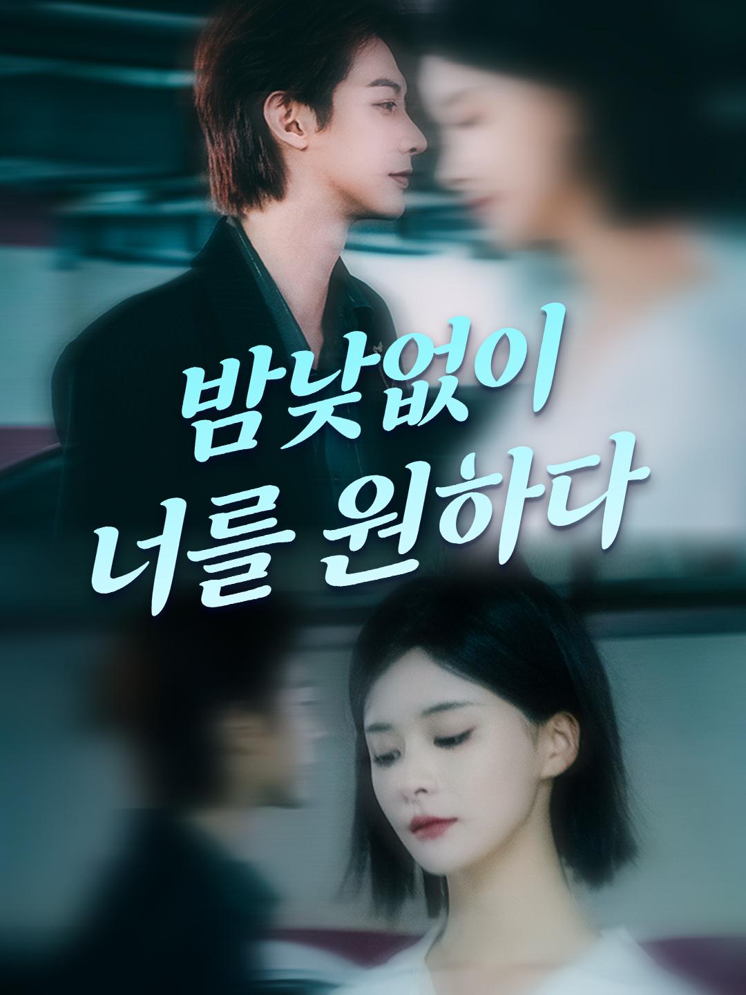 밤낮없이 너를 원하다