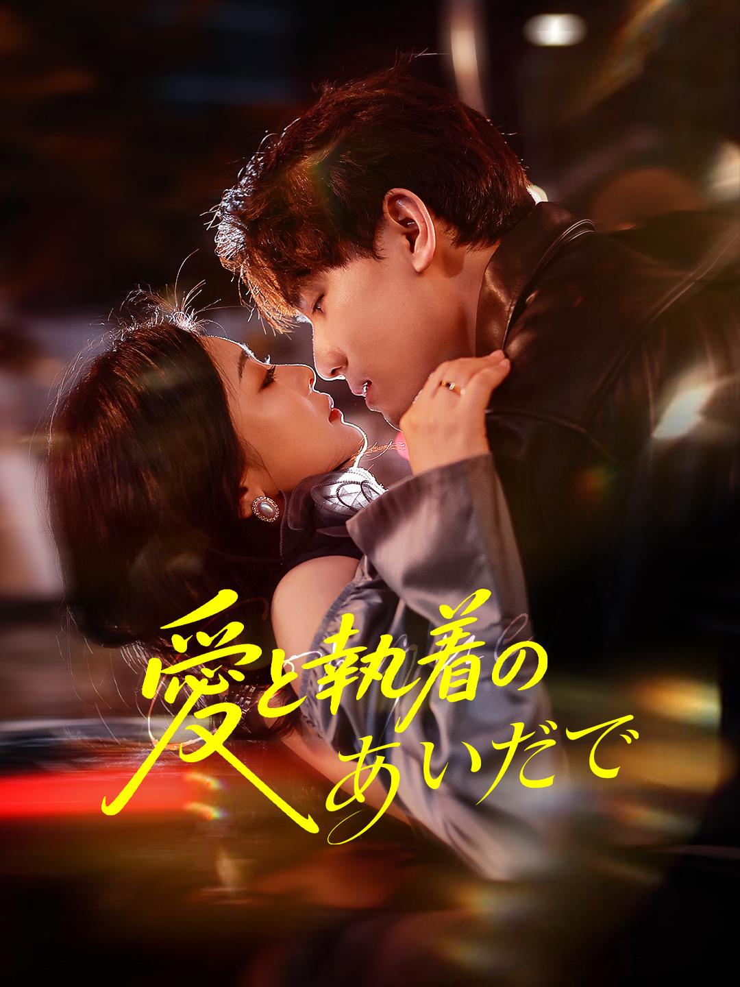 愛と執着のあいだで